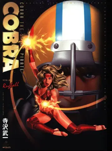 미디어팩토리 MF 코믹스 테라사와 부이치 COBRA/러그볼