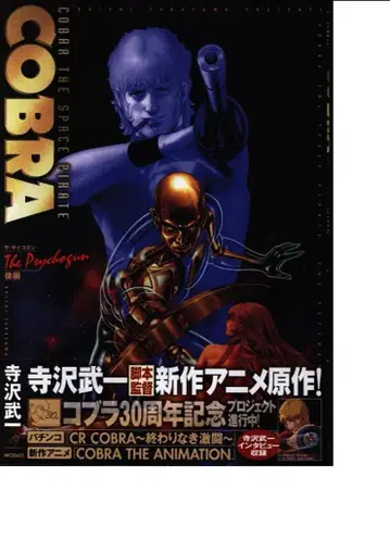 미디어팩토리 MF 코믹스 테라사와 타케우치 COBRA 더 사이코건 이후