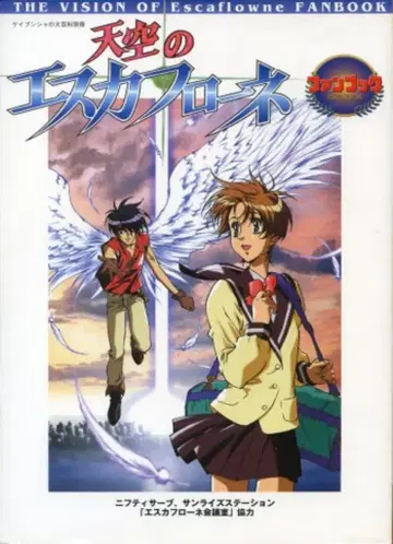 케이분샤 케이분샤의 대백과 별책 천공의 에스카플로네 팬북