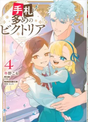 KADOKAWA 플로스 코믹 우시노 코모 손패가 많은 빅토리아 4
