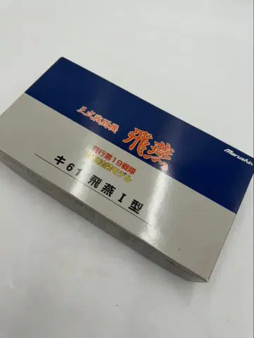 마루신 1/48 키61 히엔 I형 3식 전투기 히엔 비행 제19전대