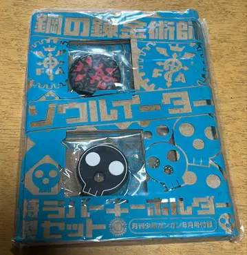 강철의 연금술사, 소울이터 러버 키링