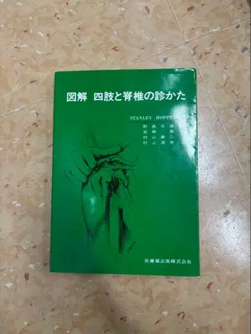 사지와 척추 진찰법 해설