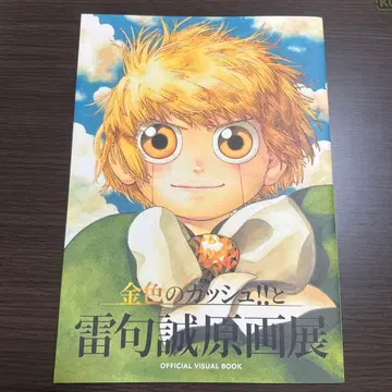 라이쿠 마코토 원화전 금색의 갓슈 공식 도록