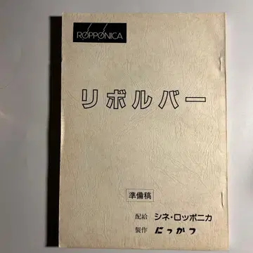 사와다 켄지 [ 리볼버 ] 대본 준비고 줄리