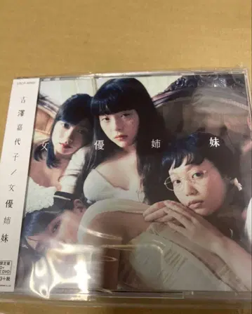 초회 한정판 요시자와 카요코 CD+2DVD/여배우 자매 미개봉 새상품