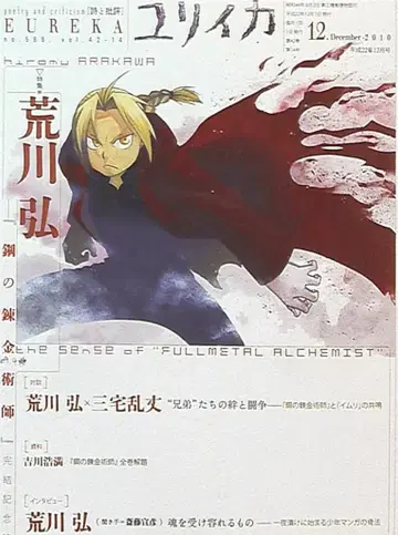 청토사 유리이카 2010년 12월호 [강철의 연금술사] 완결 기념 특집