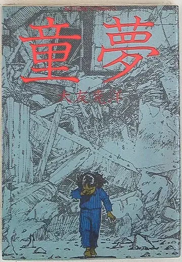 후타바샤 오토모 가츠히로 동몽 재판