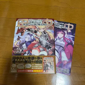 사인본 다나카 ~나이=그녀 없는 경력의 마법사~ 1