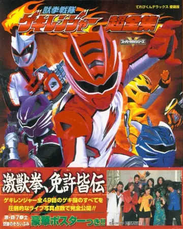 소학관 테레비군 DX 애장판 수권전대 게키레인저 초전집 (띠 포함)