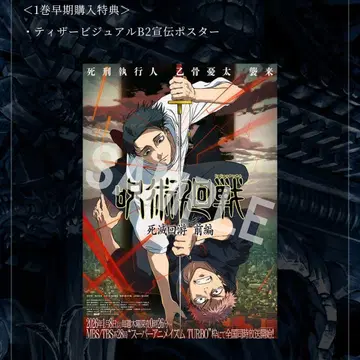 주술회전 사멸회유 DVD 옷코츠 유타 이타도리 유우지 선전 포스터