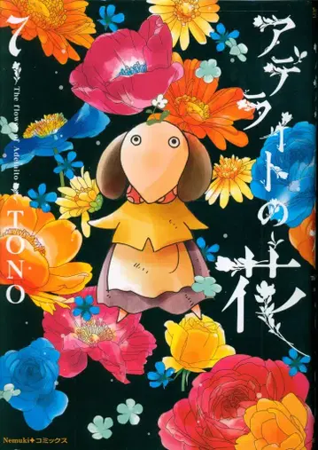 아사히신문출판 Nemuki+ 코믹스 TONO 아델라이트의 꽃 7