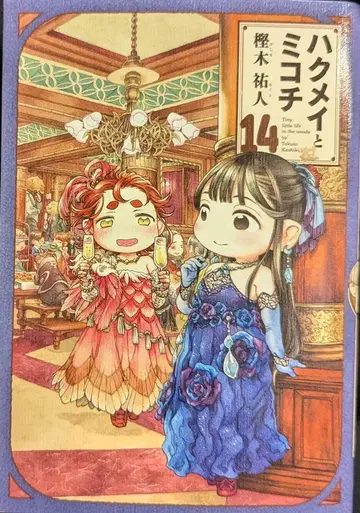 KADOKAWA 하루타 코믹스 카시와기 유토 하쿠메이와 미코치 14