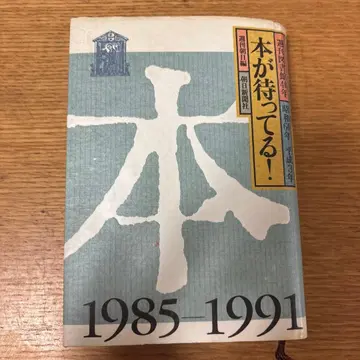 책이 기다린다! 1985-1991