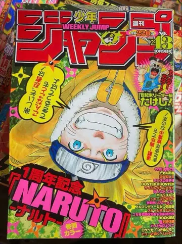 주간 소년 점프 2000년 43호 NARUTO 1주년 표지