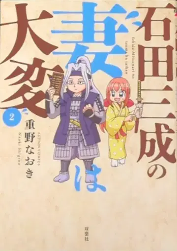 후타바샤 액션 코믹스 시게노 나오키 이시다 미츠나리의 아내는 힘들다 2