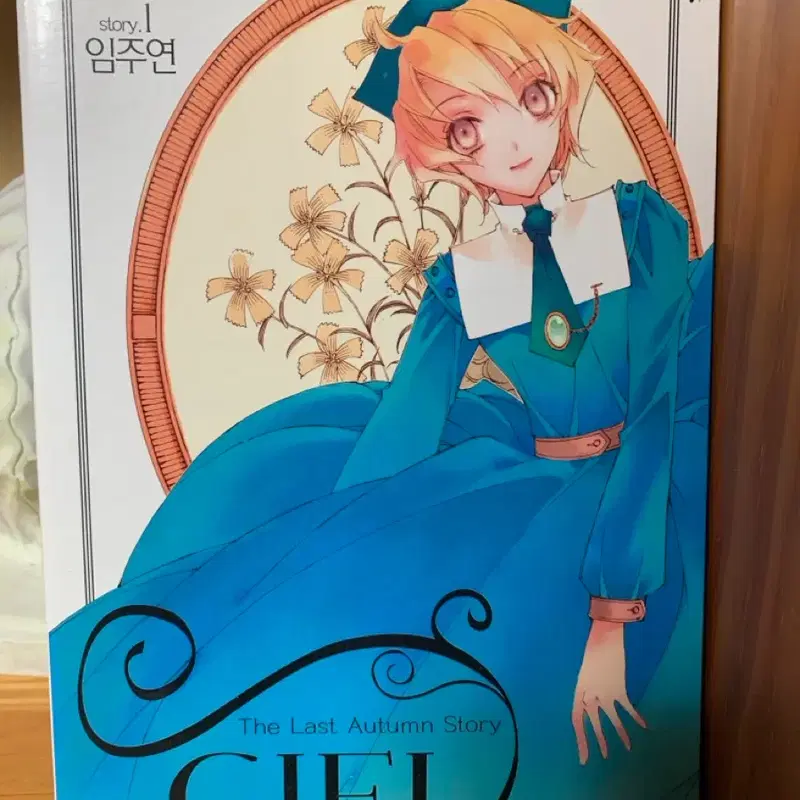 씨엘 임주연 1-11권 대다수 초판1쇄