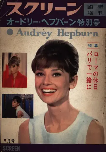 스크린 임시 증간 오드리 헵번 특별호