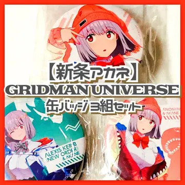 미개봉 신죠 아카네 [ 괴수와 나 캔뱃지 3개 세트 ] 그리드맨 유니버스