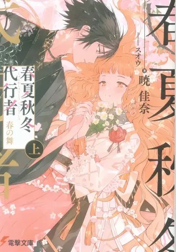 KADOKAWA 전격문고 아카츠키 카나 사계절 대행자 봄의 춤 상