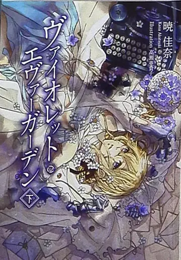 교토 애니메이션 KA에스마 문고 아카츠키 카나 바이올렛 에버가든 하