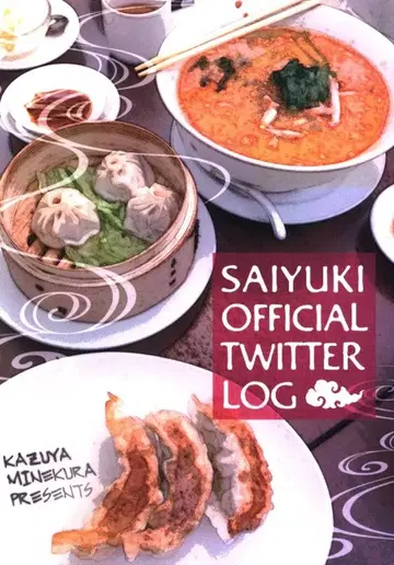 미네쿠라 카즈야 최유기 공식 트위터 로그 도서