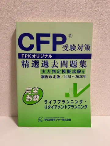 CFP 수험 대책 정선 기출문제집 2025~2026년