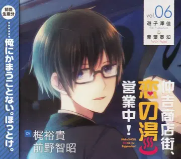 나카요시 상점가, 사랑의 온천 영업 중! 드라마 CD 6 *미개봉