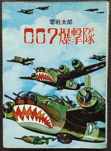 영전타로 007 폭격대 히모토타로 쇼와 대여 만화 미개봉 도서