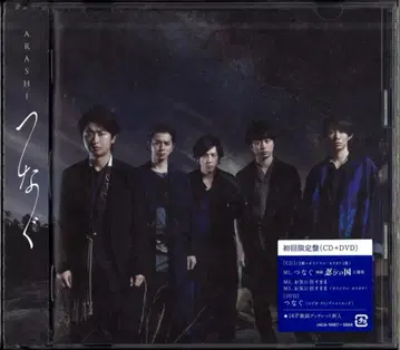 아라시 초회 한정판 츠나구 *미개봉