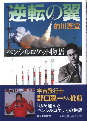 논픽션 과학의 문, 테카와 야스노리 역전의 날개, 연필 로켓 이야기