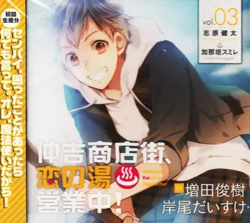 나카요시 상점가, 사랑의 온천 영업 중! 드라마 CD 3 *미개봉