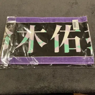 스즈키 유나 13th 버스라 타월 미개봉 익명 배송