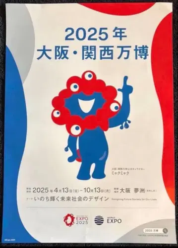 2025년 오사카 간사이 만박 포스터 B2 대형 사이즈