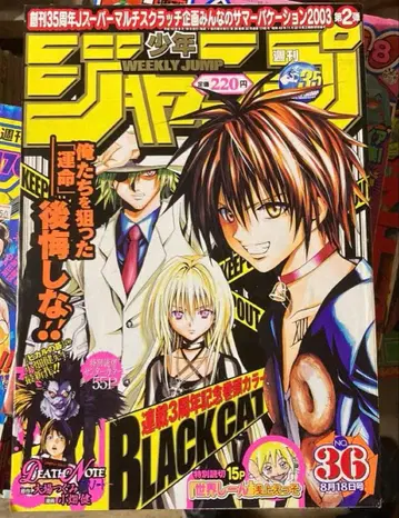 [레어] 주간 소년 점프 2003년 36호 데스노트 단편 게재호