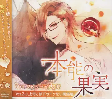 본능의 과실 상사와 부하의 이케나이 관계편 2 *미개봉