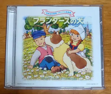 세계 명작 극장 메모리얼 음악관 [ 플랜더스의 개 ] / 와타나베 타케오