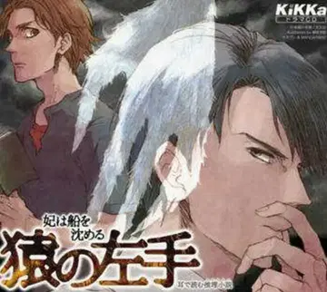 작가 아리스가와 아리스 원숭이의 왼손 (2CD+소책자+슬리브