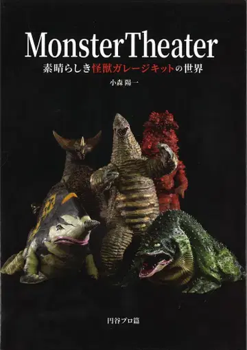 하비 재팬 Monster Theater : 멋진 괴수 레진 키트의 세계