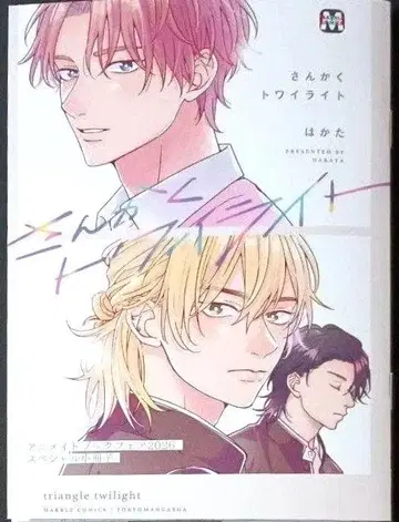 애니메이트 북페어 2026 페어 특전 소책자 산카쿠 트와일라이트