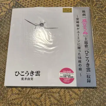 아라이 유미 유밍 x 스튜디오 지브리 40주년 기념반 히코우키구모