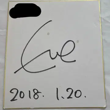 우타이테 Eve 친필 사인