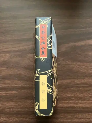 교훈초 일본 고전 전집