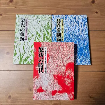 격동의 시대 바둑계를 제패한 영광의 궤적 3권 세트 사카타 에이오