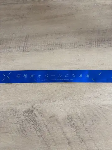 은테 요네즈켄시 척추 오팔