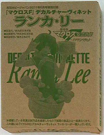 카이요도 하비 재팬 하비 재팬 부록 마크로스 F 랑카 리 비넷