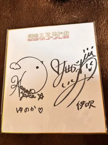 하세가와 이쿠미 나나세 아야카 친필 사인