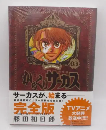 [ 미개봉품 ] 꼭두각시 서커스 완전판 03권 후지타 카즈히로