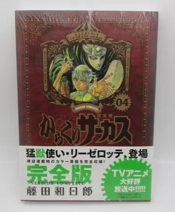 [미개봉품] 카라쿠리 서커스 완전판 04권 후지타 카즈히로