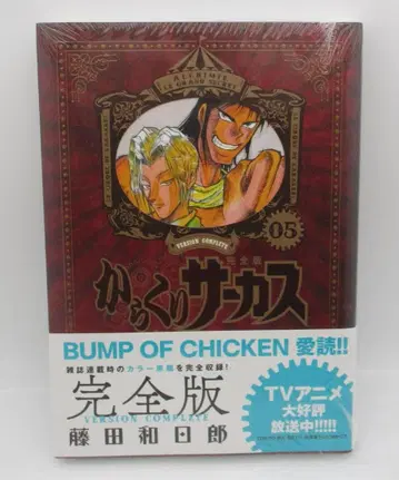 [미개봉품] 꼭두각시 서커스 완전판 05권 후지타 카즈히로